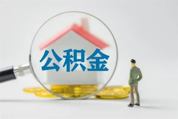 忻州住房公积金封存怎样取出来（公积金封存怎么取?）