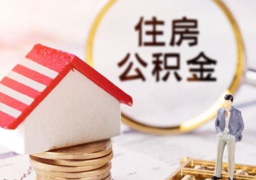 忻州住房公积金封存怎么取出来（住房公积金封存状态下怎么取）