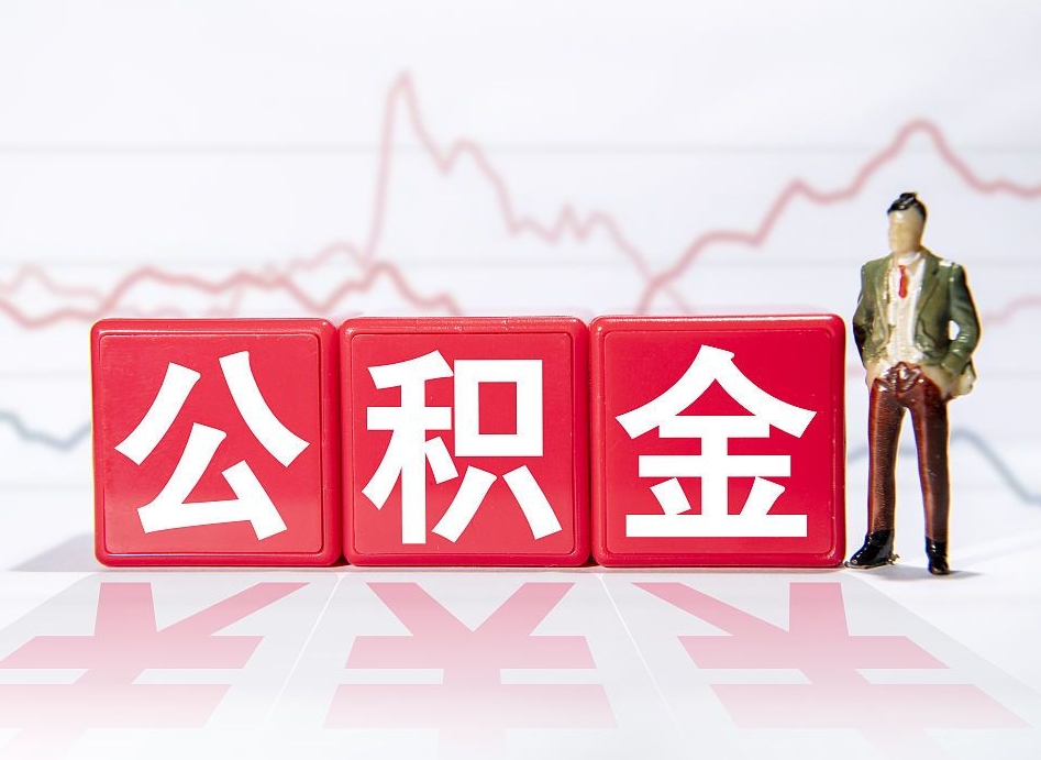 忻州4万公积金取多少（住房公积金4万）