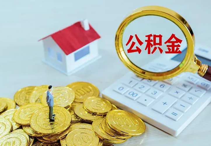 忻州公积金怎么才能取出（怎么取住房公积金的钱）