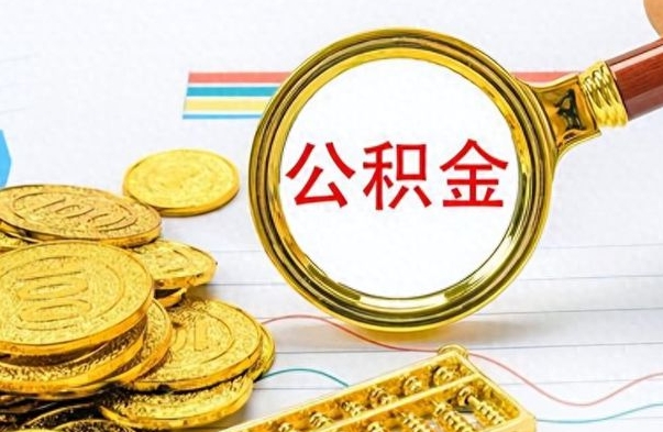 忻州个人办理公积金取款（取个人住房公积金）