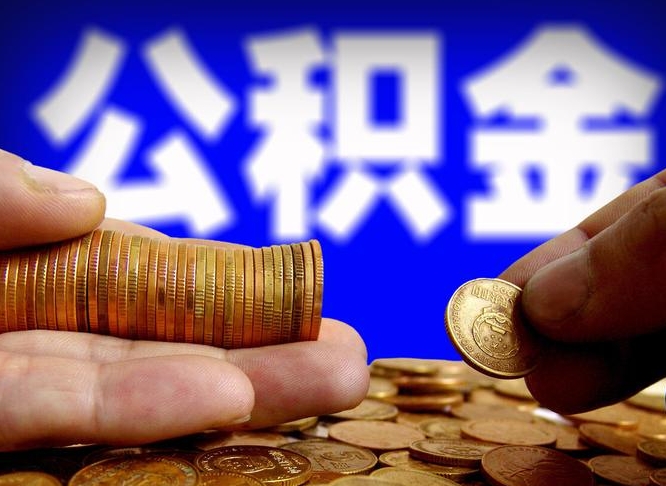 忻州封存的公积金如何体取（封存后公积金提取办法）